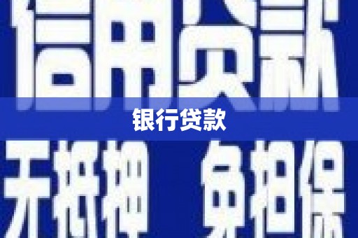 滑县银行贷款