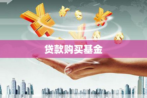 滑县贷款购买基金