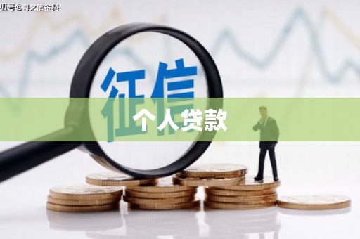 滑县个人贷款