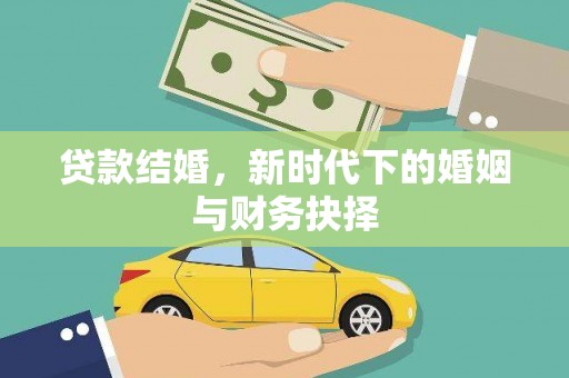 滑县贷款结婚，新时代下的婚姻与财务抉择