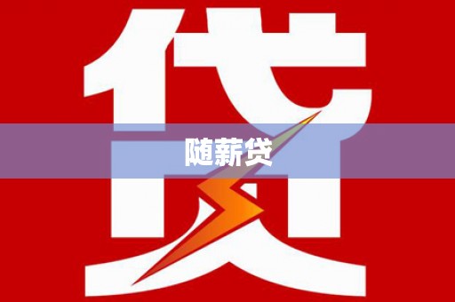 滑县随薪贷