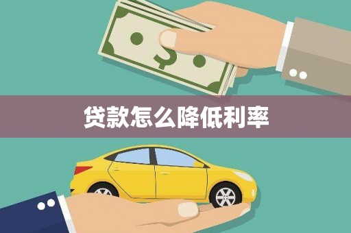 滑县贷款怎么降低利率