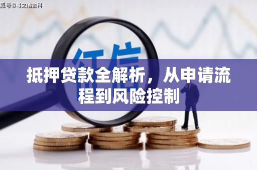 滑县抵押贷款全解析，从申请流程到风险控制