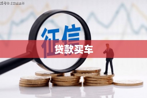 滑县贷款买车