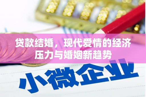 滑县贷款结婚，现代爱情的经济压力与婚姻新趋势