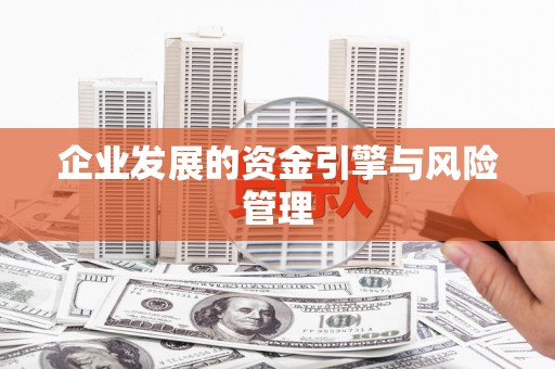 滑县企业发展的资金引擎与风险管理