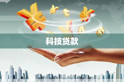 滑县科技贷款