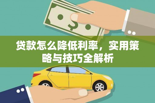 滑县贷款怎么降低利率，实用策略与技巧全解析