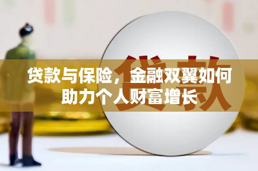 滑县贷款与保险，金融双翼如何助力个人财富增长