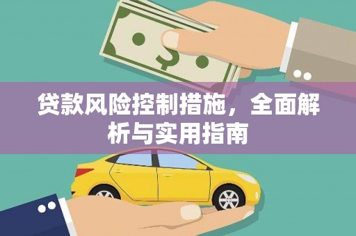 滑县贷款风险控制措施，全面解析与实用指南