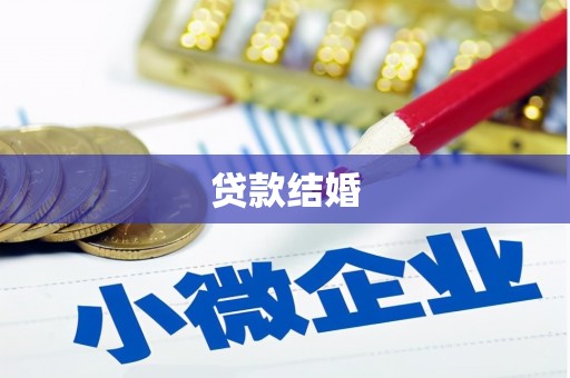 滑县贷款结婚