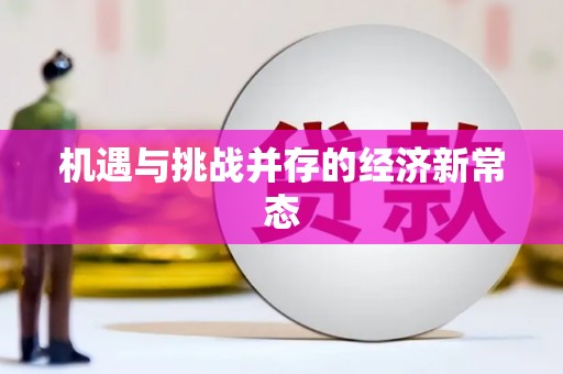 滑县机遇与挑战并存的经济新常态