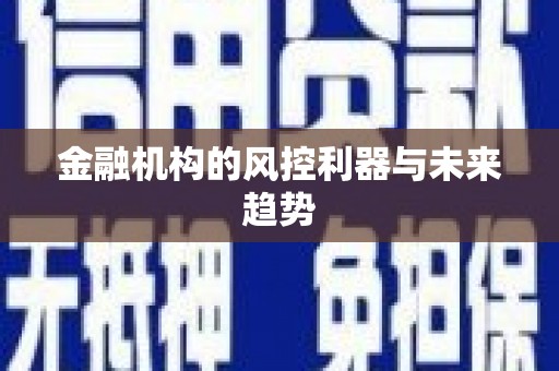 滑县金融机构的风控利器与未来趋势