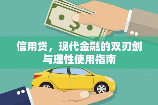滑县信用贷，现代金融的双刃剑与理性使用指南