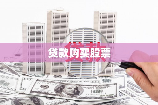 滑县贷款购买股票