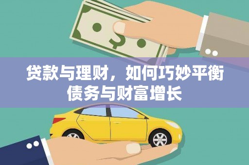 滑县贷款与理财，如何巧妙平衡债务与财富增长