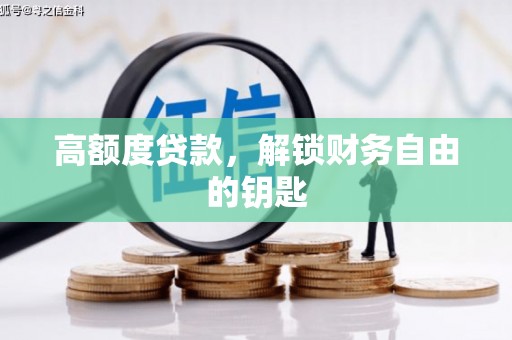 滑县高额度贷款，解锁财务自由的钥匙
