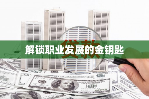 滑县解锁职业发展的金钥匙