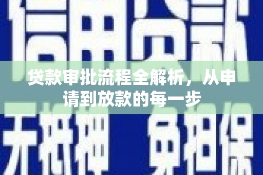 滑县贷款审批流程全解析，从申请到放款的每一步