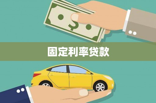 滑县固定利率贷款