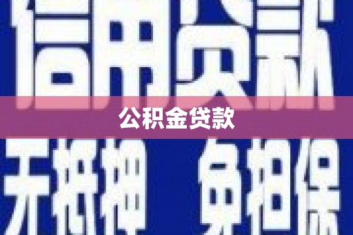 滑县公积金贷款