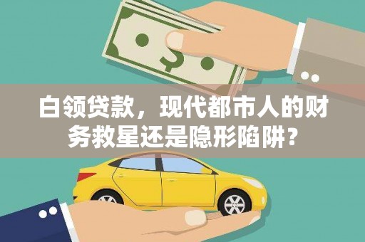 滑县白领贷款，现代都市人的财务救星还是隐形陷阱？