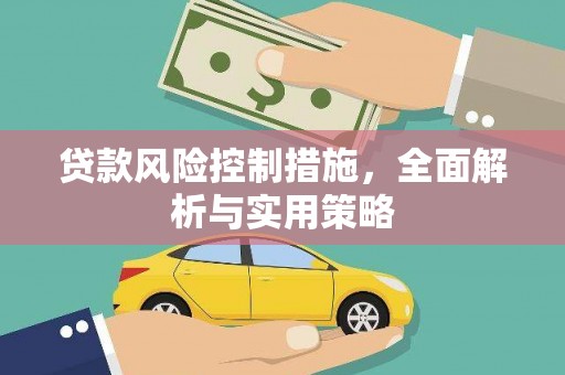 滑县贷款风险控制措施，全面解析与实用策略