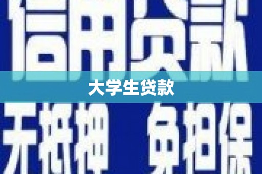 滑县大学生贷款