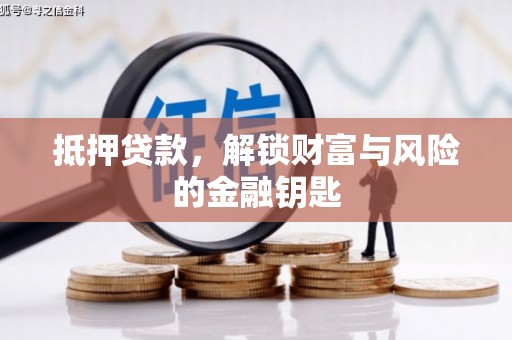 滑县抵押贷款，解锁财富与风险的金融钥匙