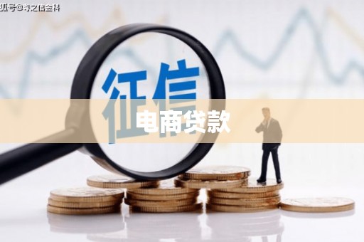 滑县电商贷款
