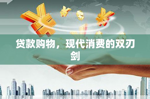 滑县贷款购物，现代消费的双刃剑