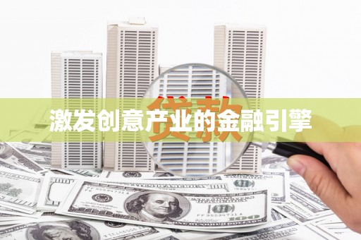 滑县激发创意产业的金融引擎
