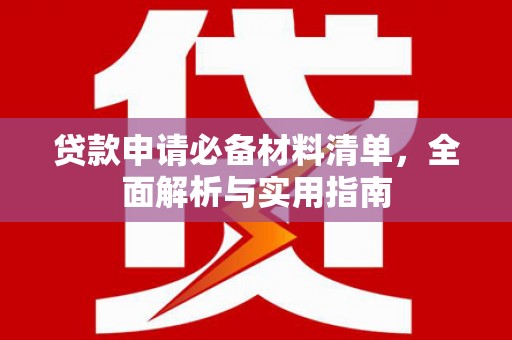 滑县贷款申请必备材料清单，全面解析与实用指南
