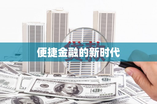 滑县便捷金融的新时代