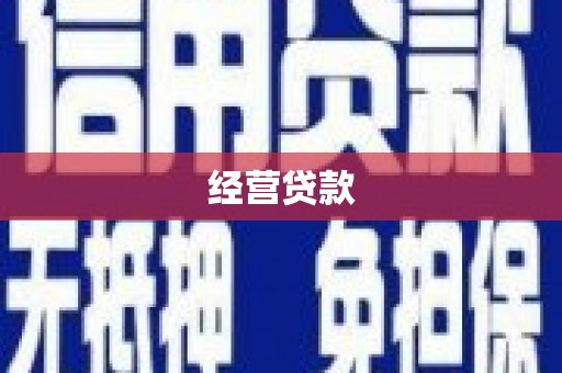 滑县经营贷款