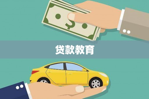 滑县贷款教育