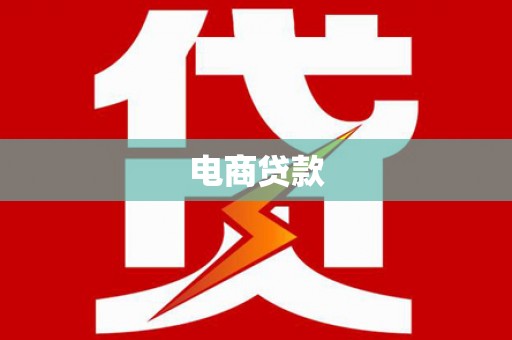 滑县电商贷款
