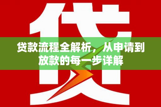 滑县贷款流程全解析，从申请到放款的每一步详解