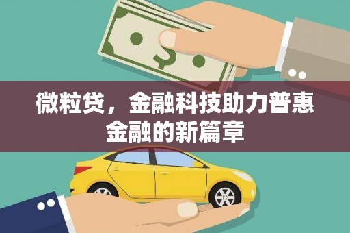 滑县微粒贷，金融科技助力普惠金融的新篇章