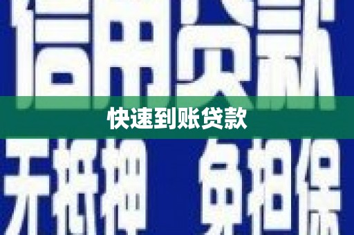 滑县快速到账贷款