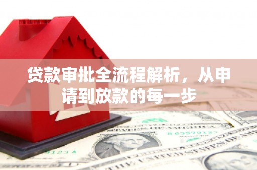 滑县贷款审批全流程解析，从申请到放款的每一步