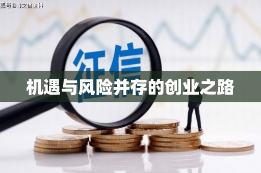 滑县机遇与风险并存的创业之路