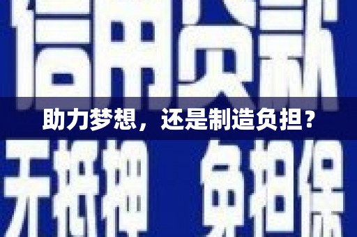 滑县助力梦想，还是制造负担？