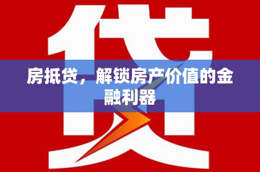 滑县房抵贷，解锁房产价值的金融利器