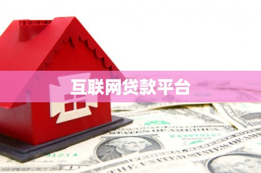 滑县互联网贷款平台