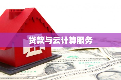 滑县贷款与云计算服务