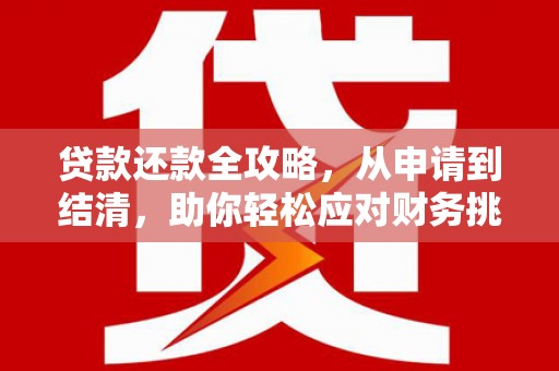 滑县贷款还款全攻略，从申请到结清，助你轻松应对财务挑战