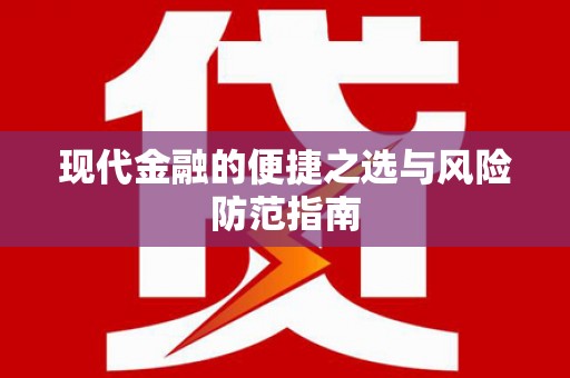 滑县现代金融的便捷之选与风险防范指南