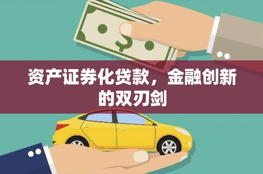 滑县资产证券化贷款，金融创新的双刃剑
