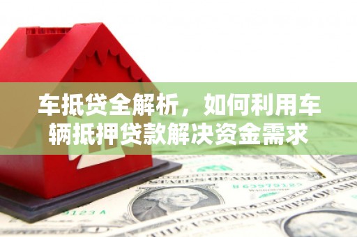 滑县车抵贷全解析，如何利用车辆抵押贷款解决资金需求